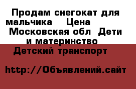 Продам снегокат для мальчика. › Цена ­ 1 500 - Московская обл. Дети и материнство » Детский транспорт   